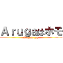 Ａｒｕｇａはホモ (Aruga is gay)