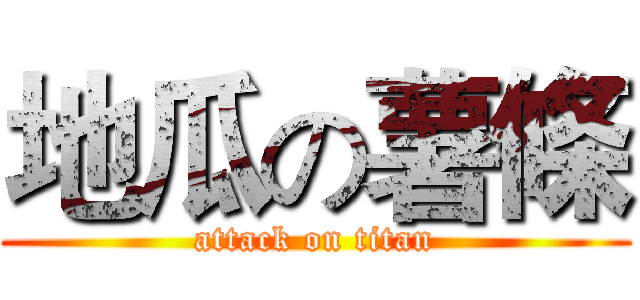 地瓜の薯條 (attack on titan)