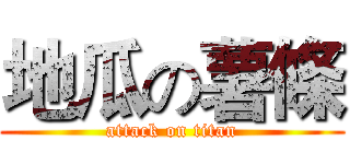 地瓜の薯條 (attack on titan)