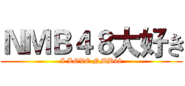 ＮＭＢ４８大好き (I LOVE NMB48)