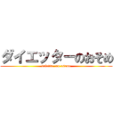ダイエッタ－のおそめ (daietta- no osome)