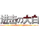 进击の大白 (attack on big bai)