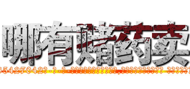 哪有赌药卖 (哪有赌药卖【电-话151x68344x817-Q1065427042元-吉-药-业】我们做的是长期生意,靠的是老客户长期支持 哪有赌药卖在发表了一篇http://sngk.net/06bpg4

参考消息网我们做的是长期生意,靠的是老客户长期支持也许我们早该意识到，就连鲍勃·霍斯金斯（金球奖戏剧类电影男主角 
)