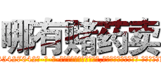 哪有赌药卖 (哪有赌药卖【电-话151x68344x817-Q1065427042元-吉-药-业】我们做的是长期生意,靠的是老客户长期支持 哪有赌药卖在发表了一篇http://sngk.net/06bpg4

参考消息网我们做的是长期生意,靠的是老客户长期支持也许我们早该意识到，就连鲍勃·霍斯金斯（金球奖戏剧类电影男主角 
)