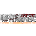 哪有赌药卖 (哪有赌药卖【电-话151x68344x817-Q1065427042元-吉-药-业】我们做的是长期生意,靠的是老客户长期支持 哪有赌药卖在发表了一篇http://sngk.net/06bpg4

参考消息网我们做的是长期生意,靠的是老客户长期支持也许我们早该意识到，就连鲍勃·霍斯金斯（金球奖戏剧类电影男主角 
)