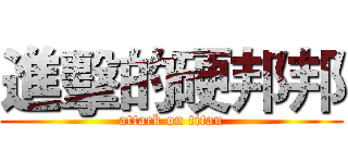 進擊的硬邦邦 (attack on titan)