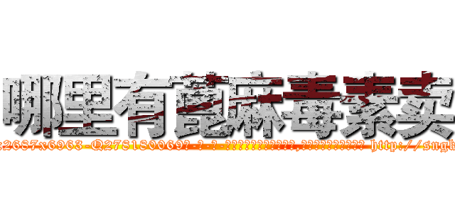 哪里有蓖麻毒素卖 (哪里有蓖麻毒素卖【电-186x2687x6963-Q278180069元-吉-药-业】我们做的是长期生意,靠的是老客户长期支持 http://sngk.net/V6pdQ5
)