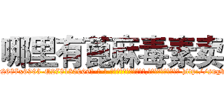 哪里有蓖麻毒素卖 (哪里有蓖麻毒素卖【电-186x2687x6963-Q278180069元-吉-药-业】我们做的是长期生意,靠的是老客户长期支持 http://sngk.net/V6pdQ5
)