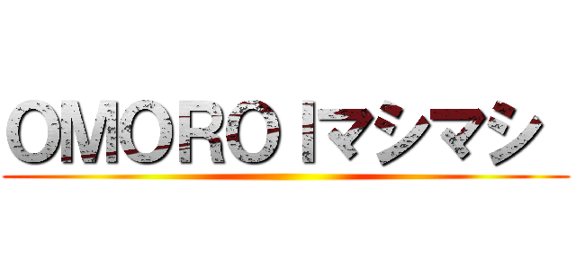 ＯＭＯＲＯＩマシマシ  ()