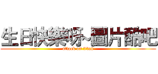 生日快樂呀~圖片酷吧 (attack on titan)