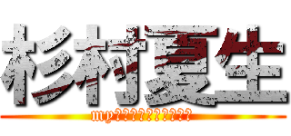 杉村夏生 (myｖｅｓｔｆｒｉｅｎｄ)