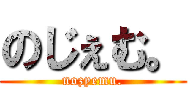 のじぇむ。 (nozyemu.)