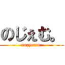 のじぇむ。 (nozyemu.)