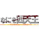 なにを四天王 (What are you doing?)