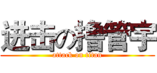 进击の撸管宇 (attack on titan)