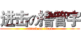 进击の撸管宇 (attack on titan)