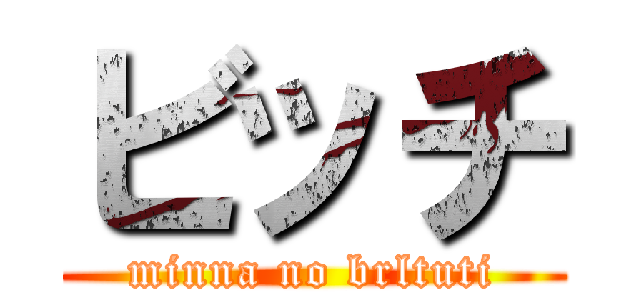ビッチ (minna no brltuti)