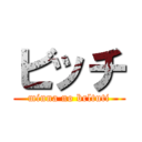 ビッチ (minna no brltuti)