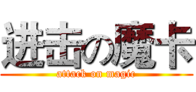 进击の魔卡 (attack on magic)
