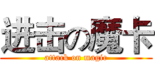 进击の魔卡 (attack on magic)
