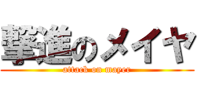撃進のメイヤ (attack on mayer)