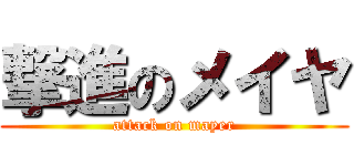 撃進のメイヤ (attack on mayer)
