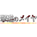 撃進のメイヤ (attack on mayer)