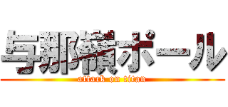 与那嶺ポール (attack on titan)