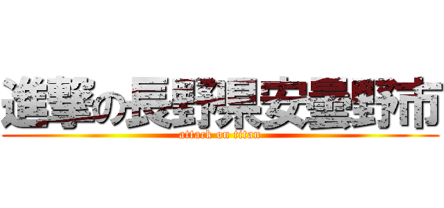 進撃の長野県安曇野市 (attack on titan)