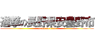 進撃の長野県安曇野市 (attack on titan)