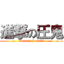 進撃の圧鬼 (Koudai Sasaki)