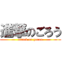 進撃のごろう (attack on gorou)