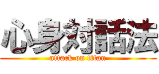 心身対話法 (attack on titan)