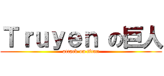 Ｔｒｕｙｅｎ の巨人 (attack on titan)