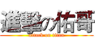 進擊の佑哥 (attack on titan)