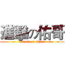 進擊の佑哥 (attack on titan)
