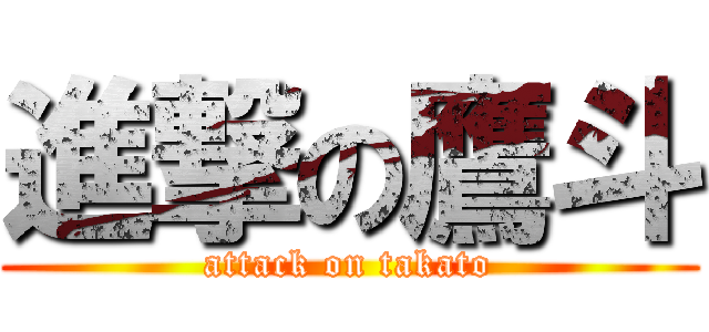 進撃の鷹斗 (attack on takato)
