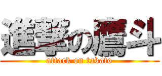 進撃の鷹斗 (attack on takato)
