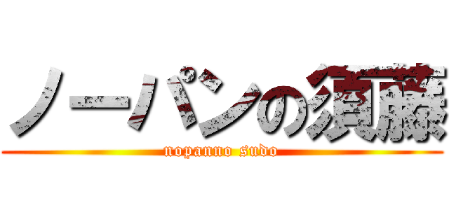 ノーパンの須藤 (nopanno sudo)