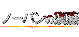 ノーパンの須藤 (nopanno sudo)