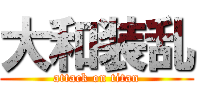 大和装乱 (attack on titan)