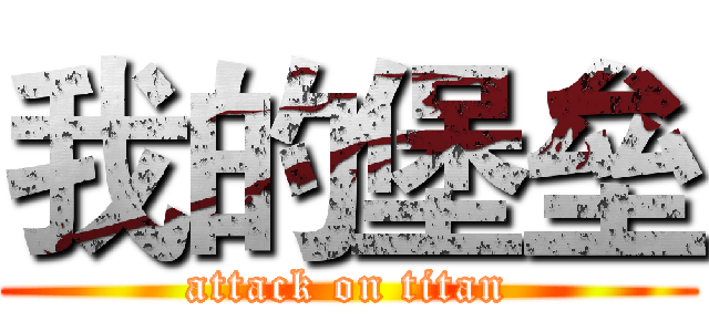 我的堡垒 (attack on titan)