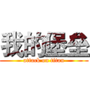 我的堡垒 (attack on titan)