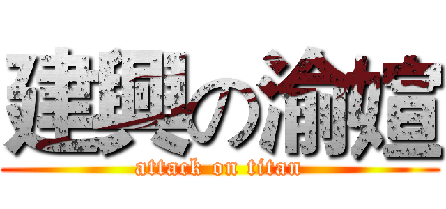 建興の渝媗 (attack on titan)