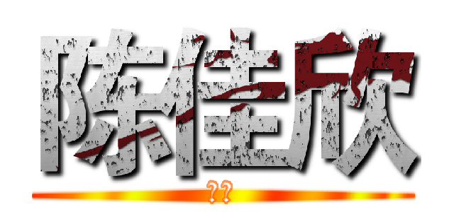 陈佳欣 (日文)