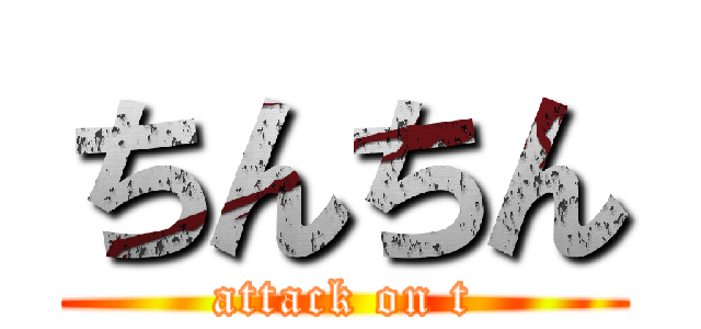 ちんちん (attack on t)