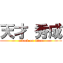 天才 秀成 (attack on titan)