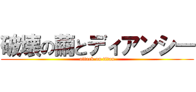 破壊の繭とディアンシ― (attack on titan)