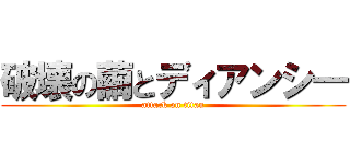 破壊の繭とディアンシ― (attack on titan)