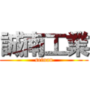 誠南工業 (seinan)